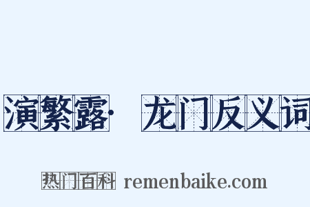 演繁露·龙门反义词是什么意思的图片